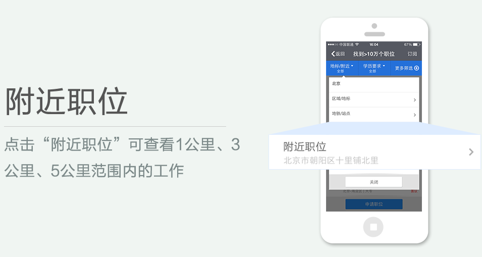 點(diǎn)擊“附近職位”可查看1公里、3 公里、5公里范圍內(nèi)的工作