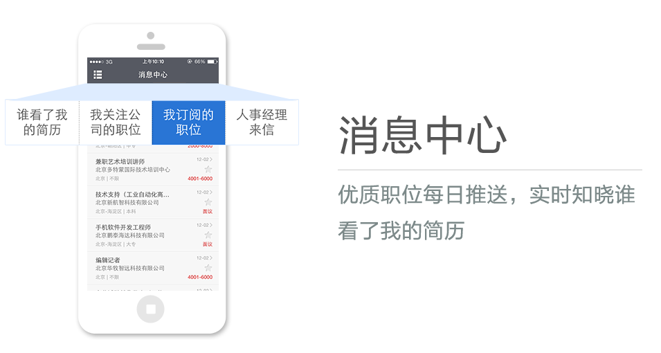優(yōu)質(zhì)職位每日推送，實(shí)時(shí)知曉誰看了我的簡歷